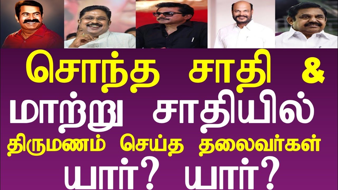 சொந்த ஜாதி & மாற்று ஜாதியில் திருமணம் செய்த தலைவர்கள் - @OruStonuManyMaanga 