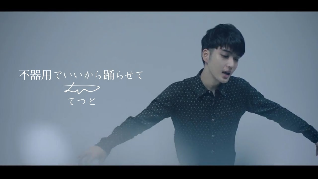 てつと MV「不器用でいいから踊らせて」