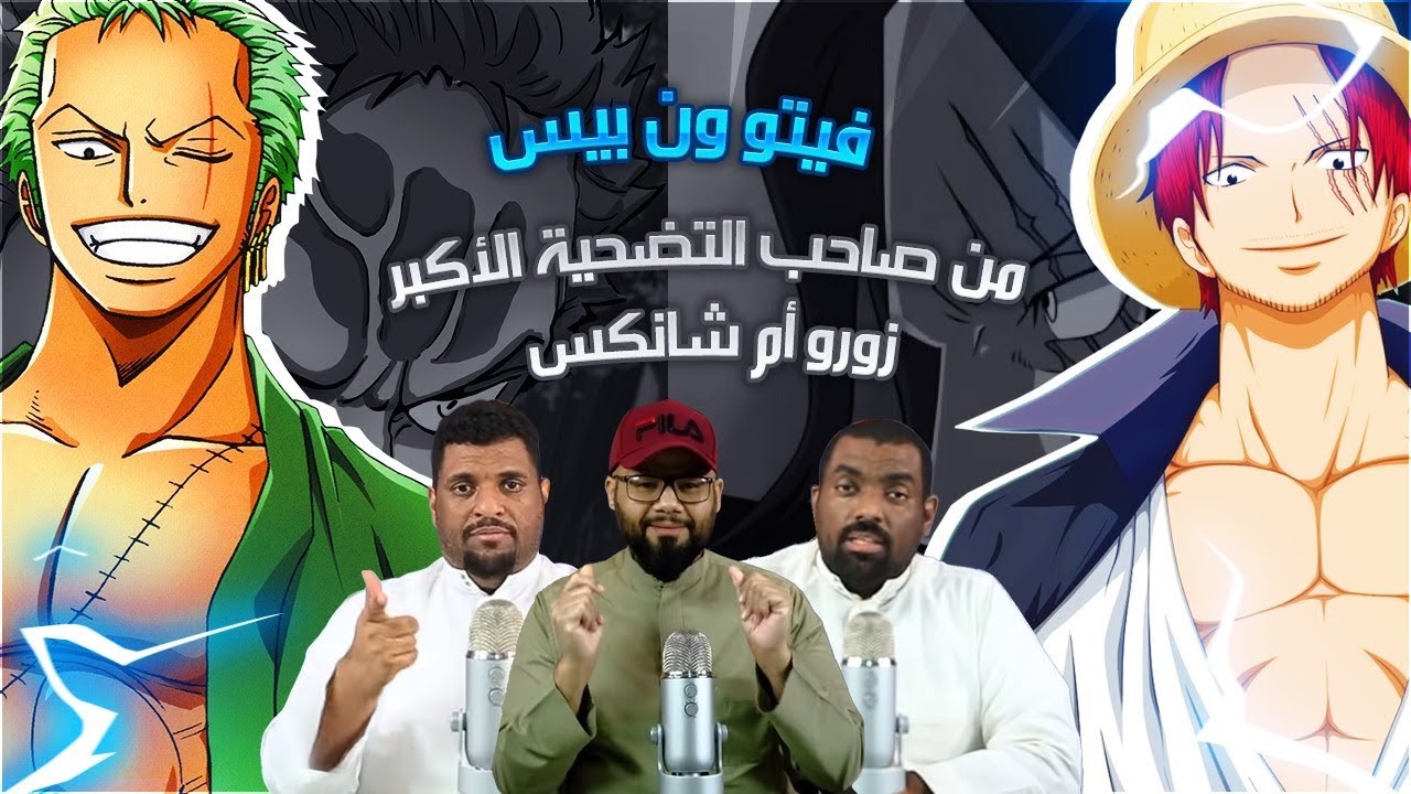 فيتو ون بيس 53 -  اعظم تضحية  زورو ام شانكس !!