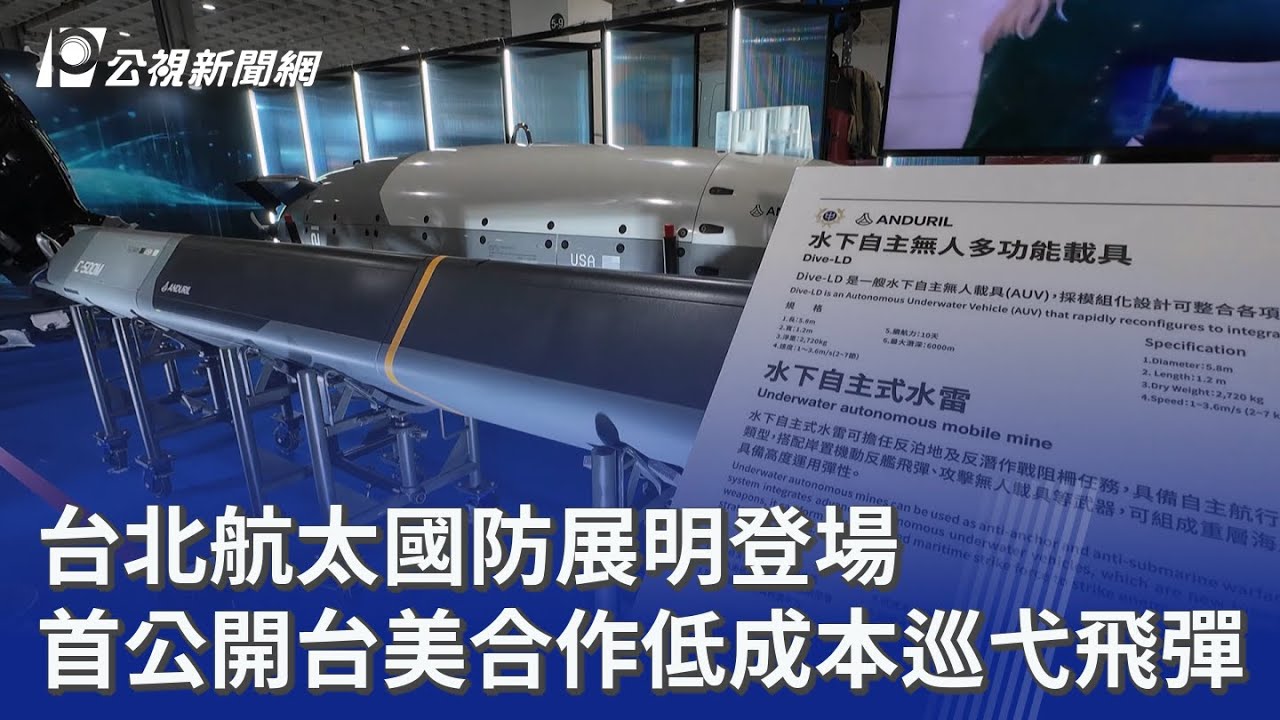 台北航太國防展明登場 首公開台美合作低成本巡弋飛彈｜20250917 公視晚間新聞