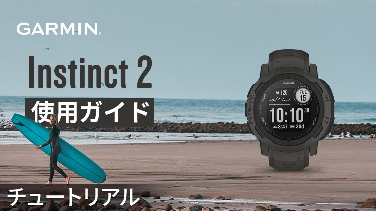 【操作方法】Instinct 2シーリズ：使用ガイド
