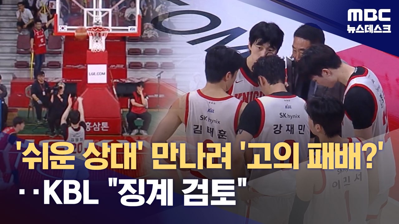 림도 안맞는 자유투‥'고의 패배 논란' 증폭 (2026.04.09/뉴스데스크/MBC)