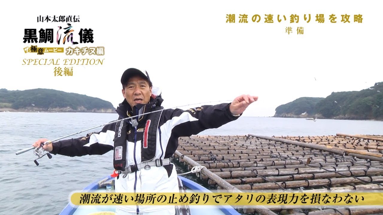 黒鯛流儀カキチヌ編 ［スペシャルエディション後編］