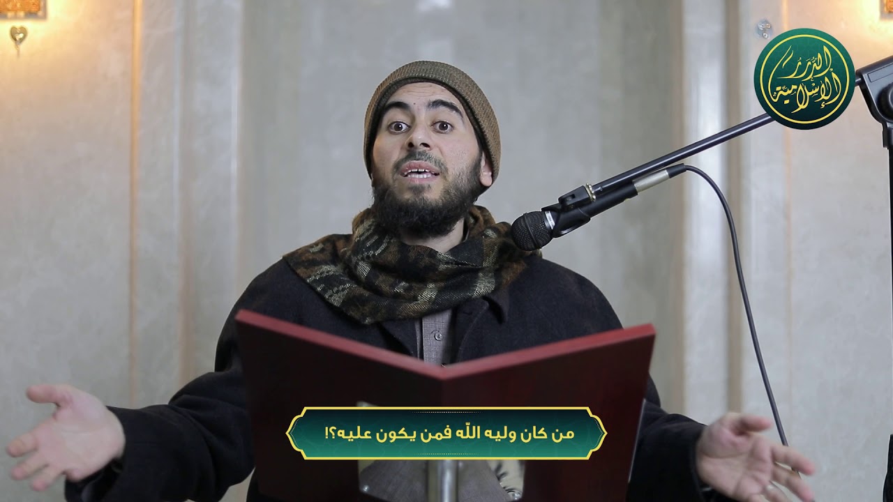 من كان وليه الله فمن يكون عليه؟! الشيخ خباب الحمد