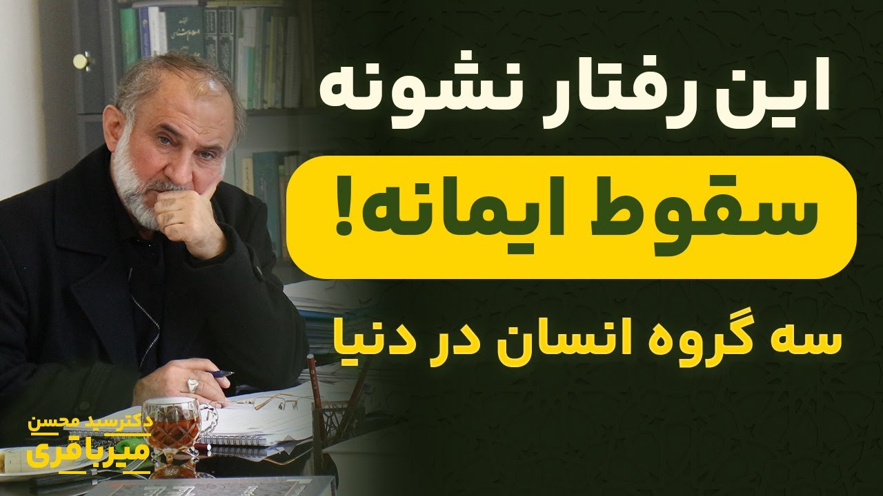 سه گروه انسان در دنیا، تو جزو کدام گروهی؟| تفسیر سوره انسان استاد میرباقری