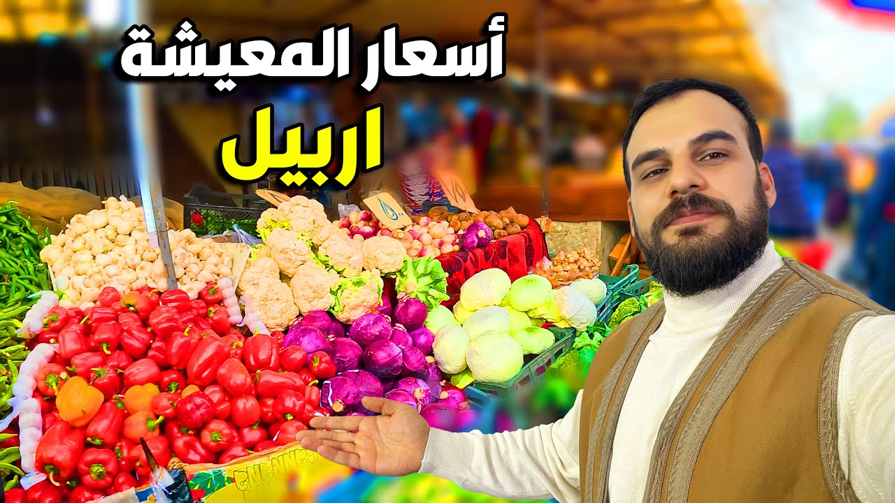 الاسعار داخل سوق شيخ الله اربيل كوردستان -Erbil