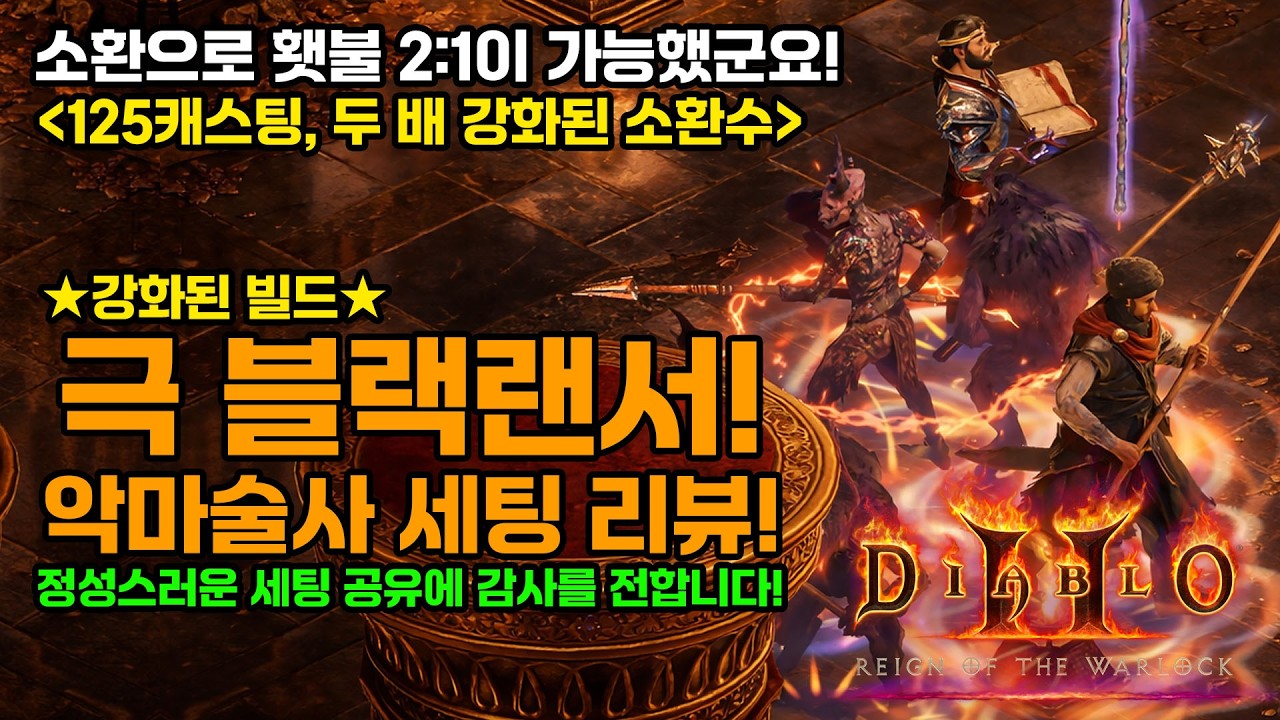 디아블로2레저렉션 워록!🔥극 블랙랜서! 악마술사 세팅 리뷰![Cleaner X님👏][Diablo2Resurrected.Warlock.Black Lancer.Guide]