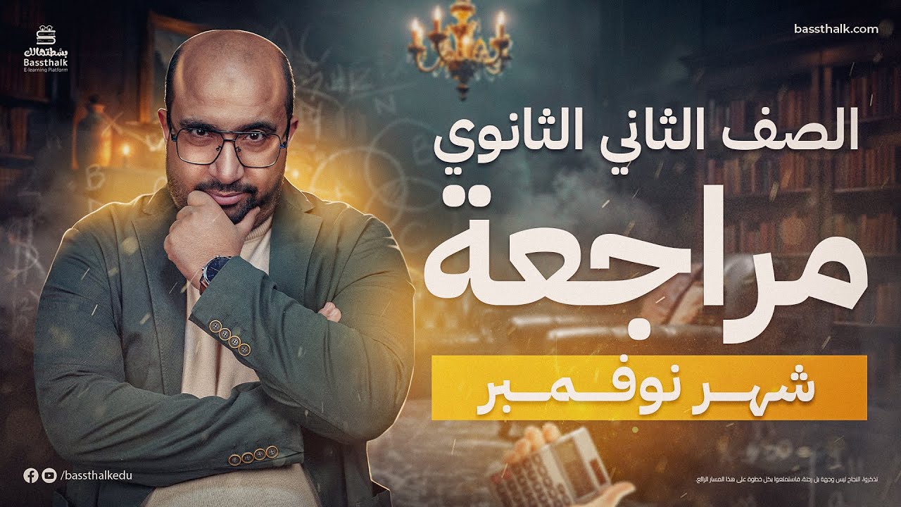 مراجعة شهر نوفمبر في الرياضيات | الصف الثاني الثانوي | مستر محمد مختار