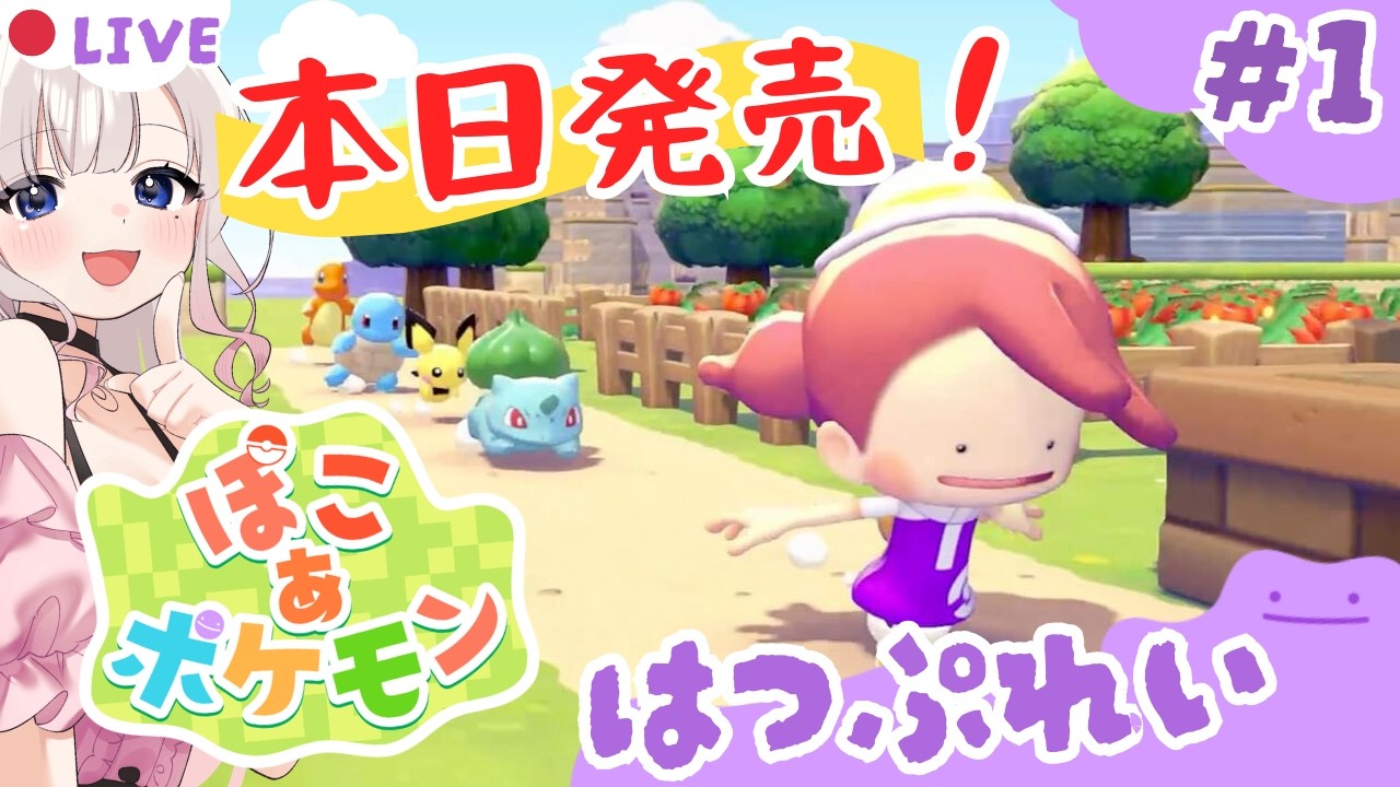 【ポケモン】ぽこ あ ポケモン│本日発売！完全初見！新たな冒険を早速プレイ♪＃ぽこポケ　＃Vtuber