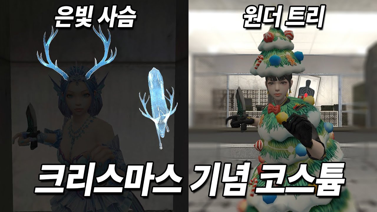 [카스온라인] 은빛 사슴 & 원더 트리 코스튬 l Silver Deer & Wonder Tree Costume