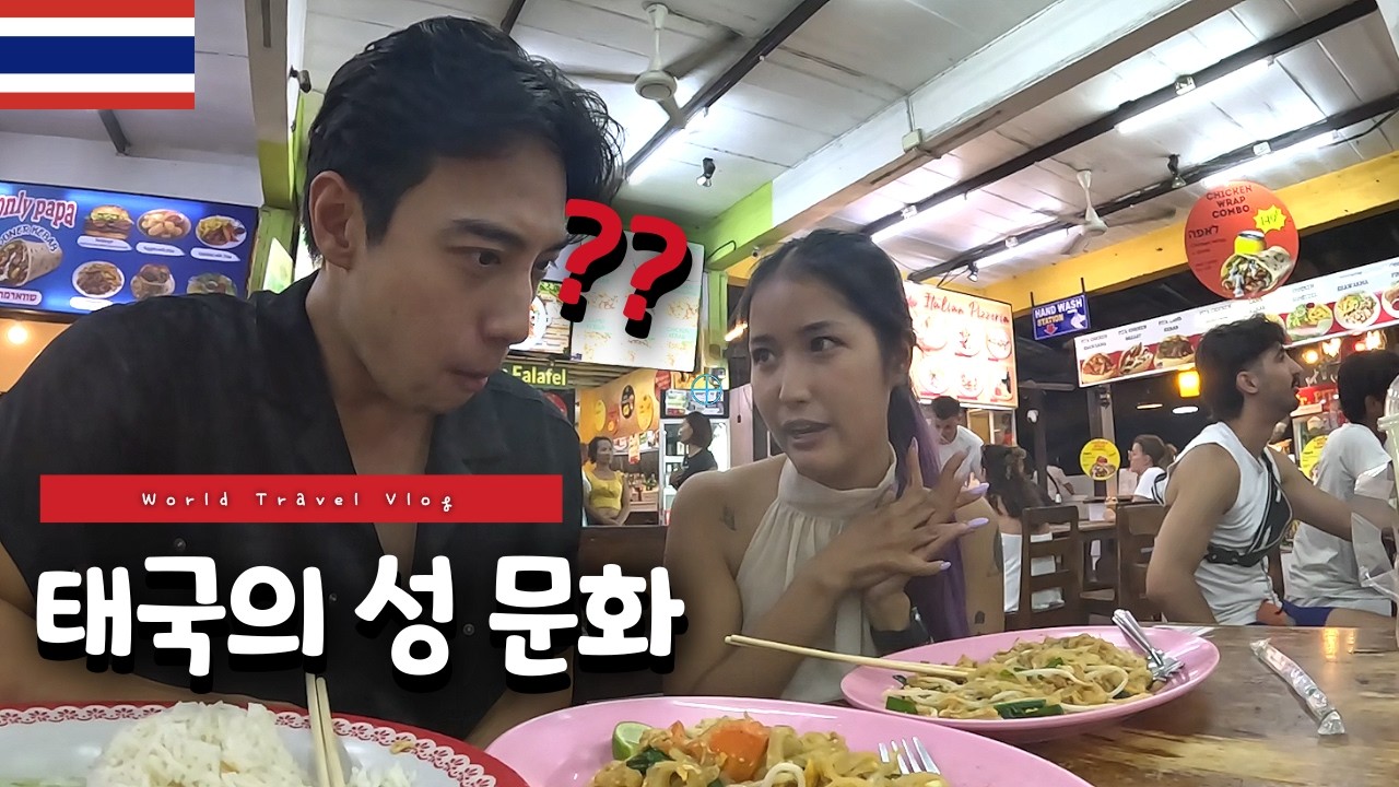 태국 여사친이 알려주는 성문화의 모든 것 🇹🇭
