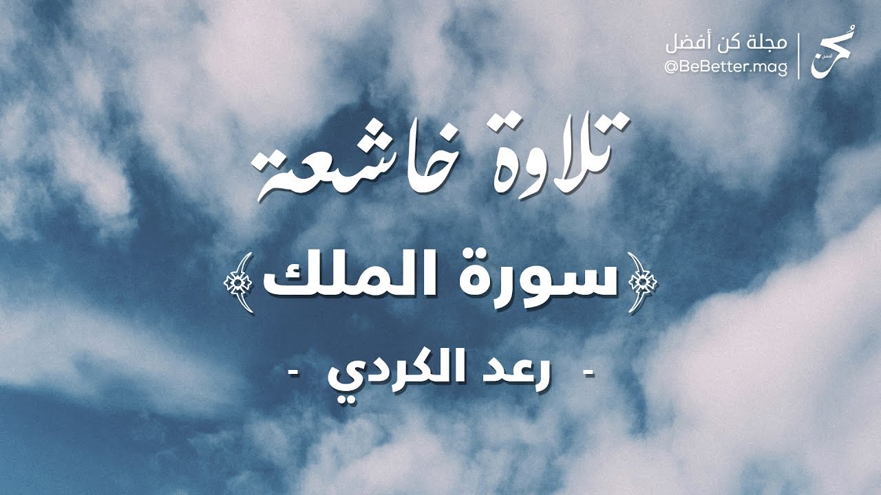سورة الملك | رعد الكردي تلاوة هادئة | Surat Al-Mulk | Quiet recitation