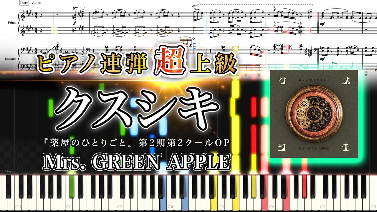 【楽譜】『クスシキ』Mrs. GREEN APPLE（ピアノ連弾上級）アニメ『薬屋のひとりごと』第2期第2クールOP │ SuuPiano