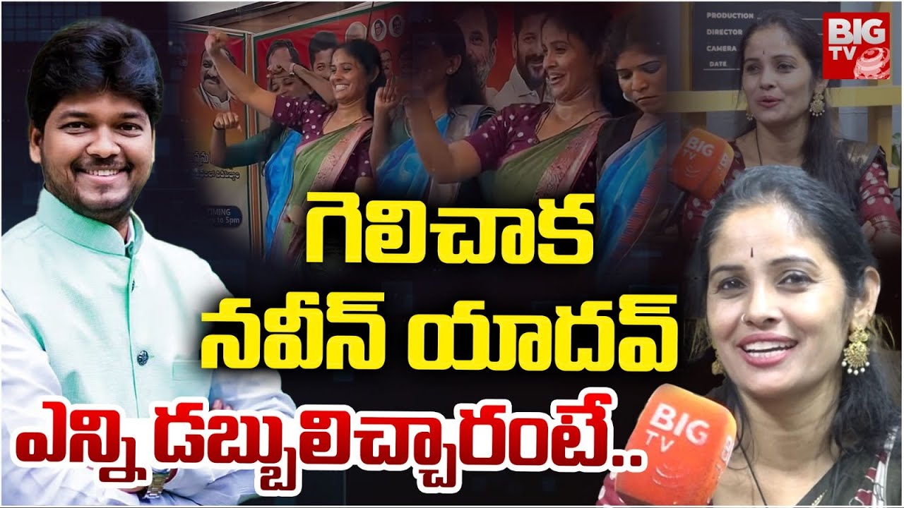 నవీన్ యాదవ్ ఎన్ని డబ్బులిచ్చారంటే.. Naveen Yadav Song Fame Dancer Sridevi Rathod Interview | BIG TV