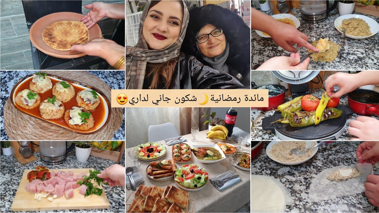 جاوني ضياف عزاز😍وش طيبت وصفات رمضانية🌙|واخير شريت عروسة دار...