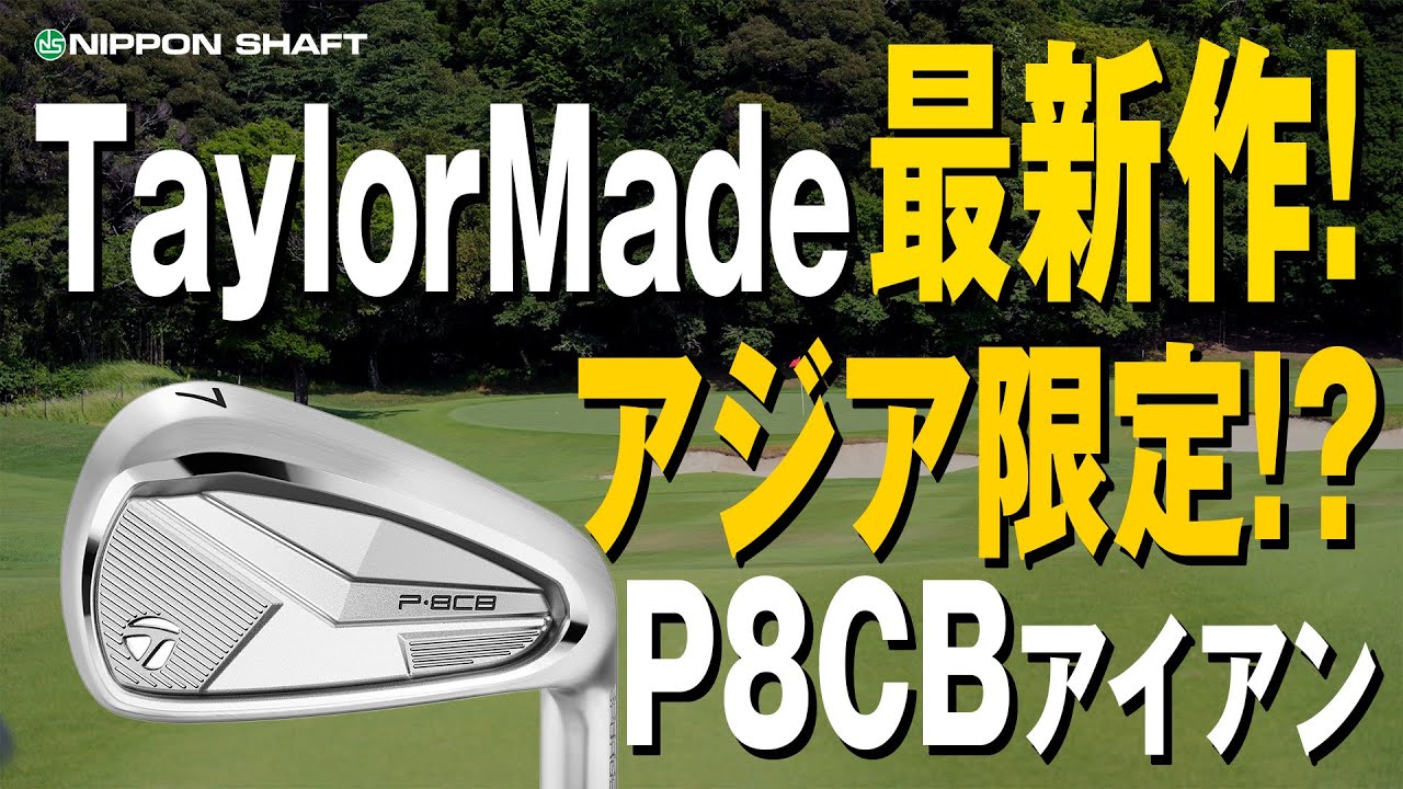 【やさしさと打感の両立】アジアマーケット限定モデル！？新作P8CBアイアン！【検証】