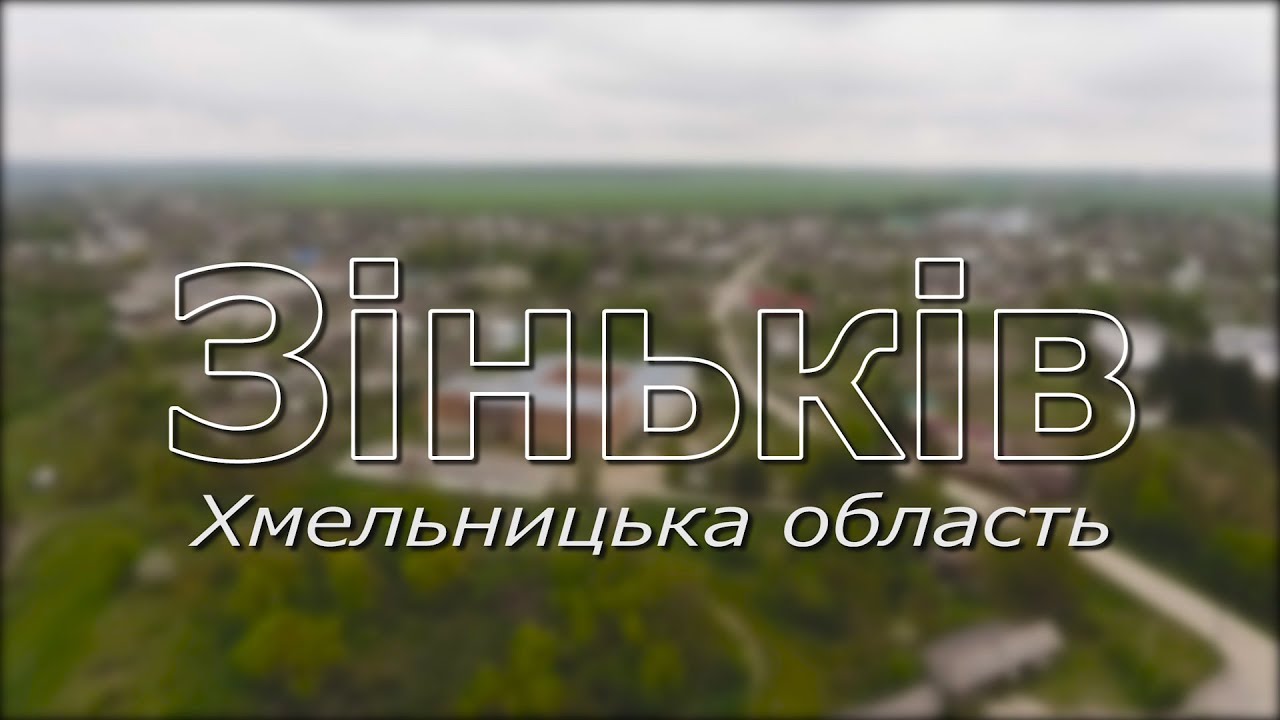 Аерозйомка Зіньків - Адамівка, Хмельницька область