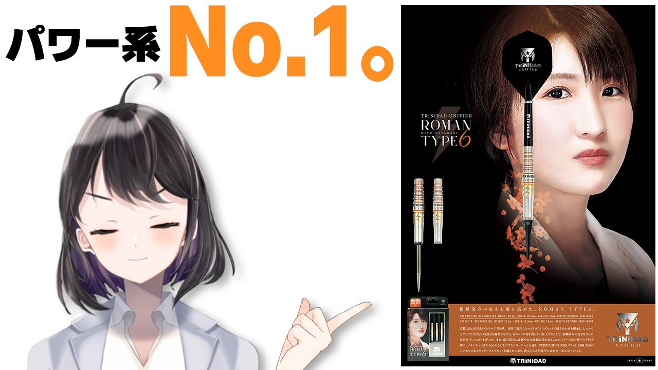 【ダーツ】宮脇実由選手モデル　ROMAN Type6レビュー｜【TRiNiDAD Unified】