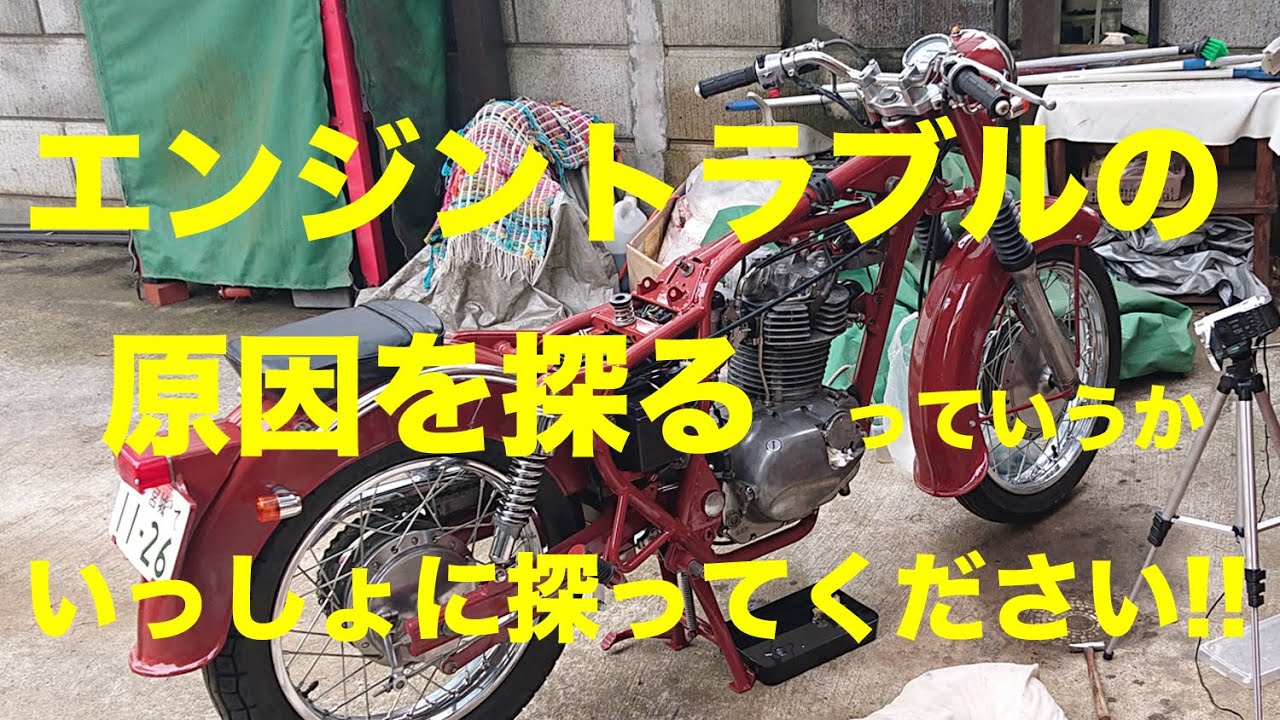 【エンジンかからない!!】トラブルの原因を探る / 完成間近のエンジントラブル / 赤いエストレヤ#90  /  【喫茶マンボ】