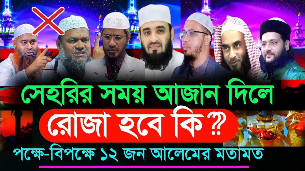 সেহরির সময় আজান হলে করনীয় কি? , আহমাদুল্লাহ প্রশ্ন উত্তর, সেহরি, Bangla waz, রাজ্জাক বিন ইউসুফ