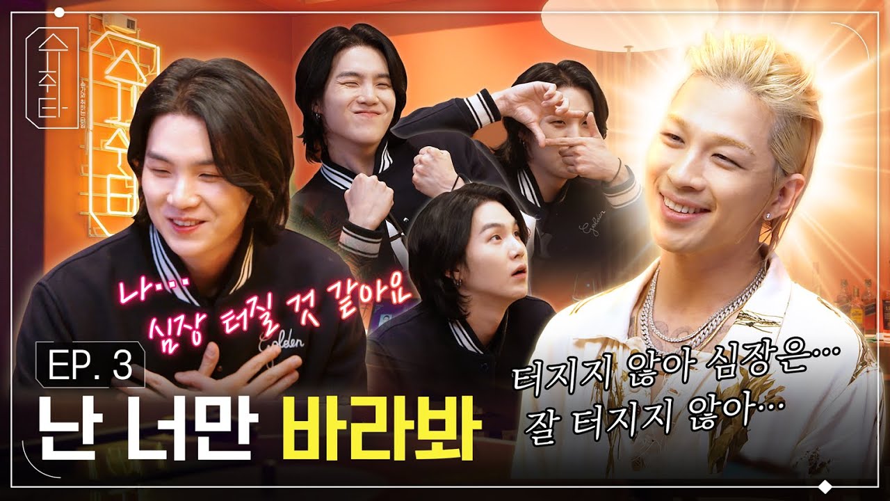 [슈취타] EP.3 SUGA with 태양