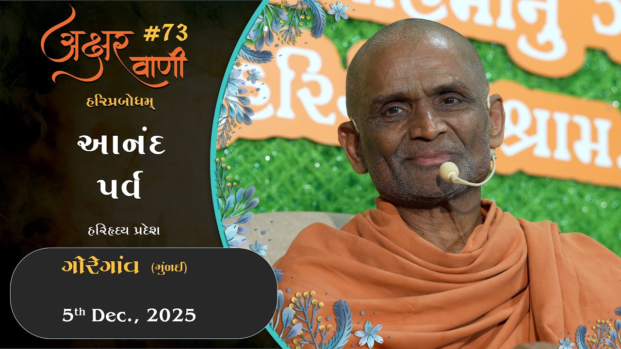 Aksharvani #73 | 2025-12-05 | Anand Parv | Goregaon (Mumbai) | HariHriday Pradesh