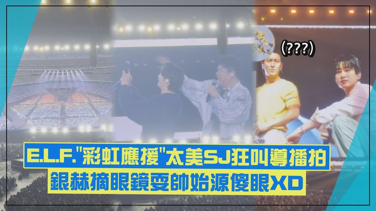 【Super Junior】E.L.F.「彩虹海應援」太美成員狂讚嘆！ 銀赫摘眼鏡耍帥始源看到傻眼XD