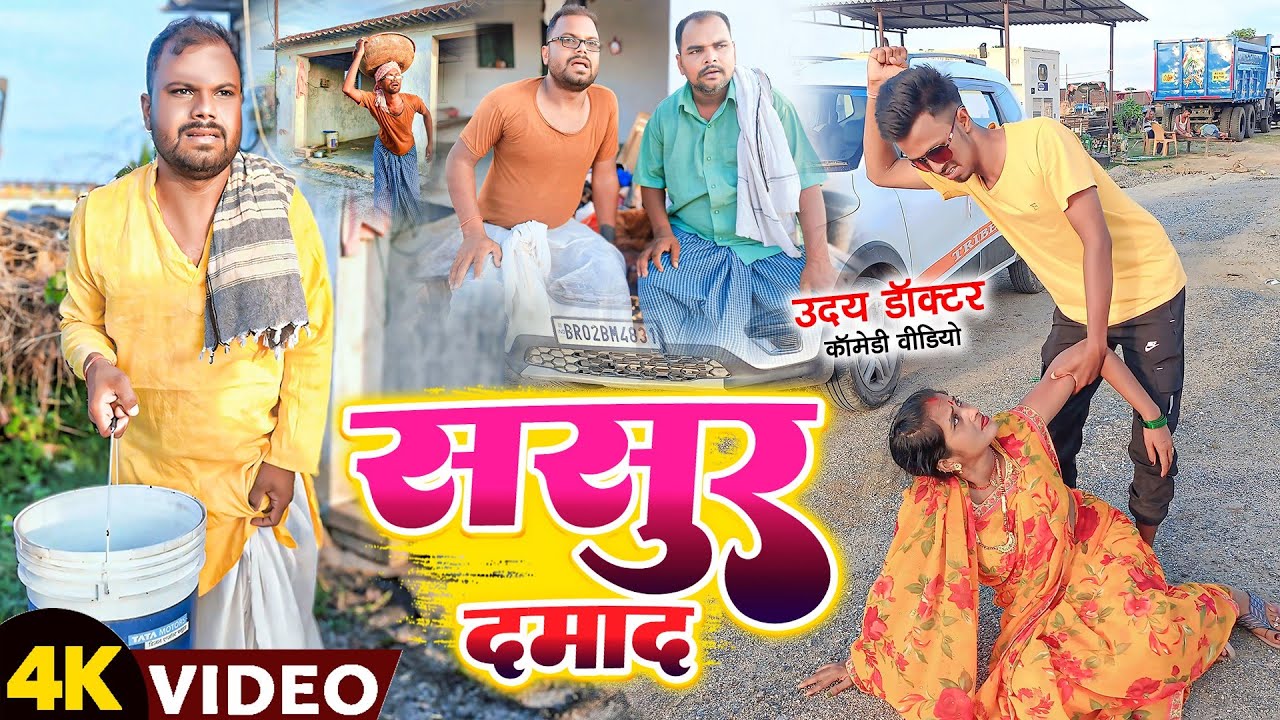 ससुर दमाद || SASUR DAMAD || Uday Doctor Ki Comedy || Binesar Chacha Ki Comedy