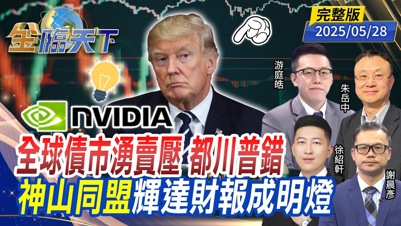 全球債市湧賣壓 都川普錯 神山同盟 輝達財報成明燈 ft.  #謝晨彥 #游庭皓 #朱岳中 #徐紹軒｜#金臨天下 20250528 完整版 @TVBSFinanceLive​