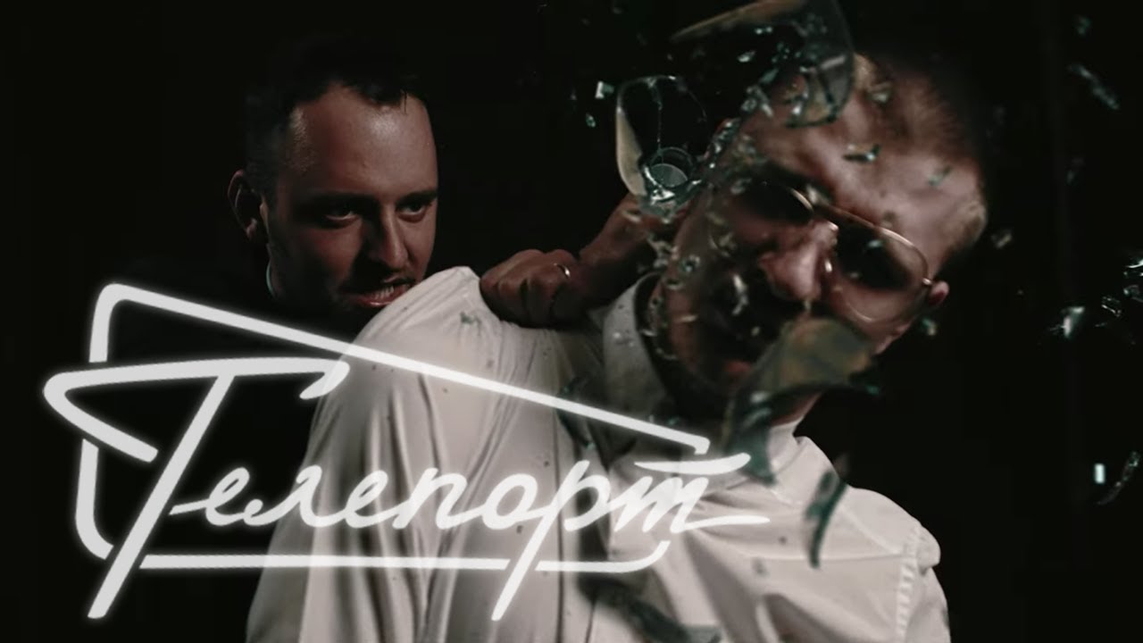 Телепорт - Бриллиант (Official Video)
