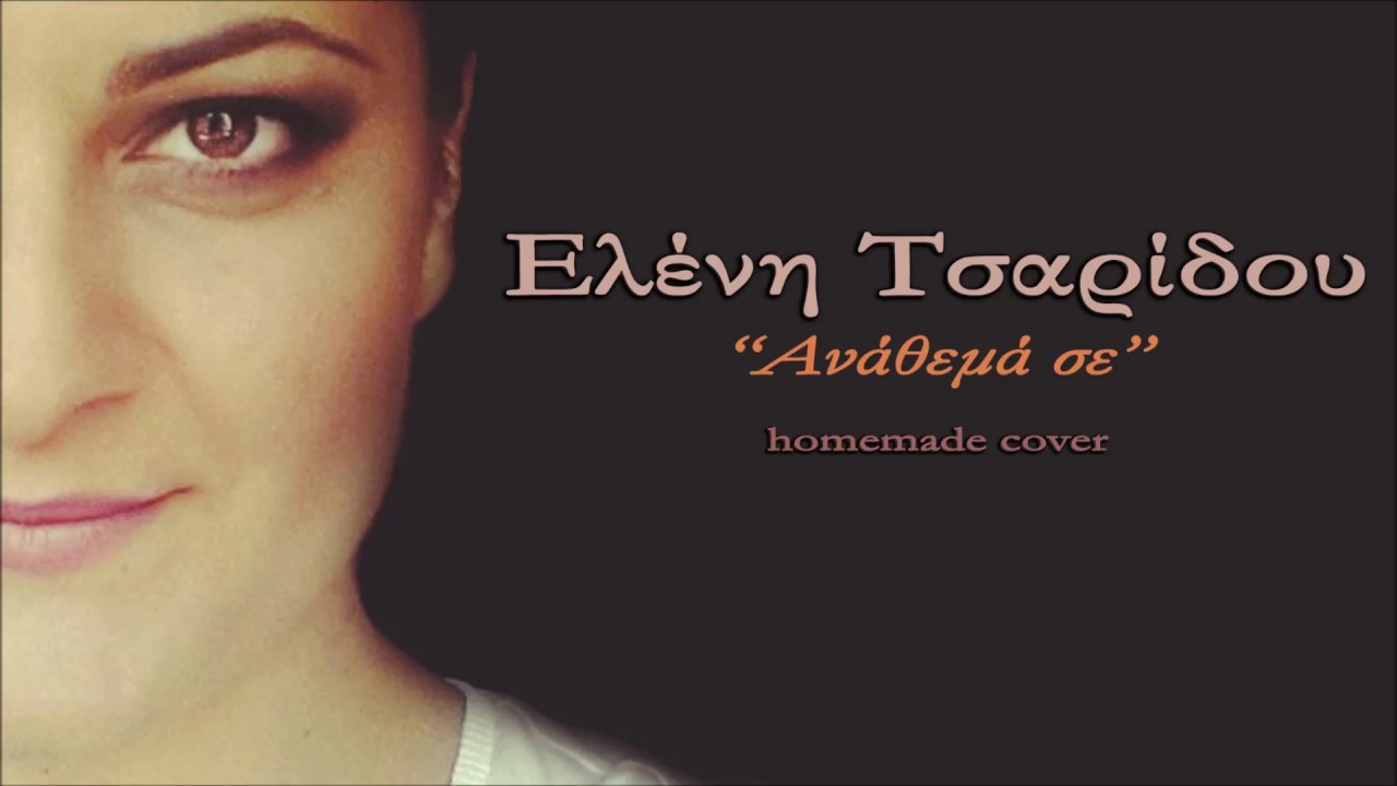 Ελένη Τσαρίδου - Ανάθεμά σε(cover)