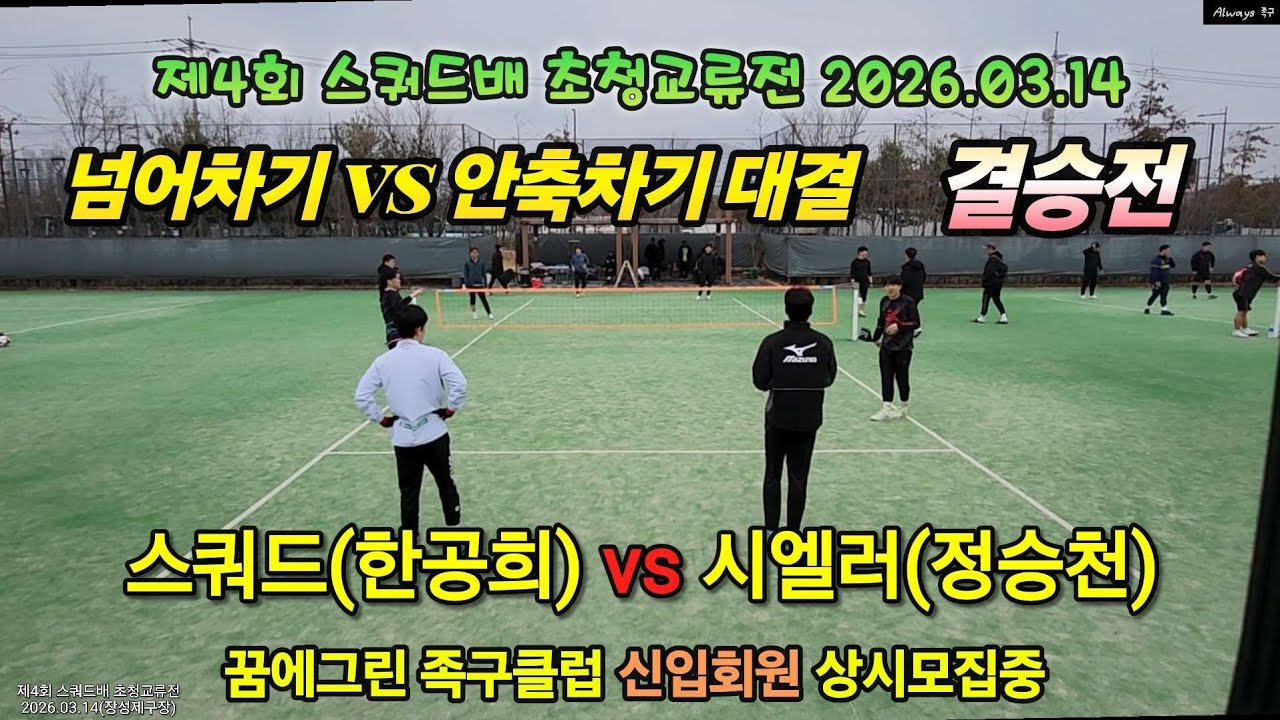 넘어차기 vs 안축차기 누가 우승할까? 스쿼드(한공희) vs 시엘러(정승천) 제4회 스쿼드배 2026.03.14 #결승전