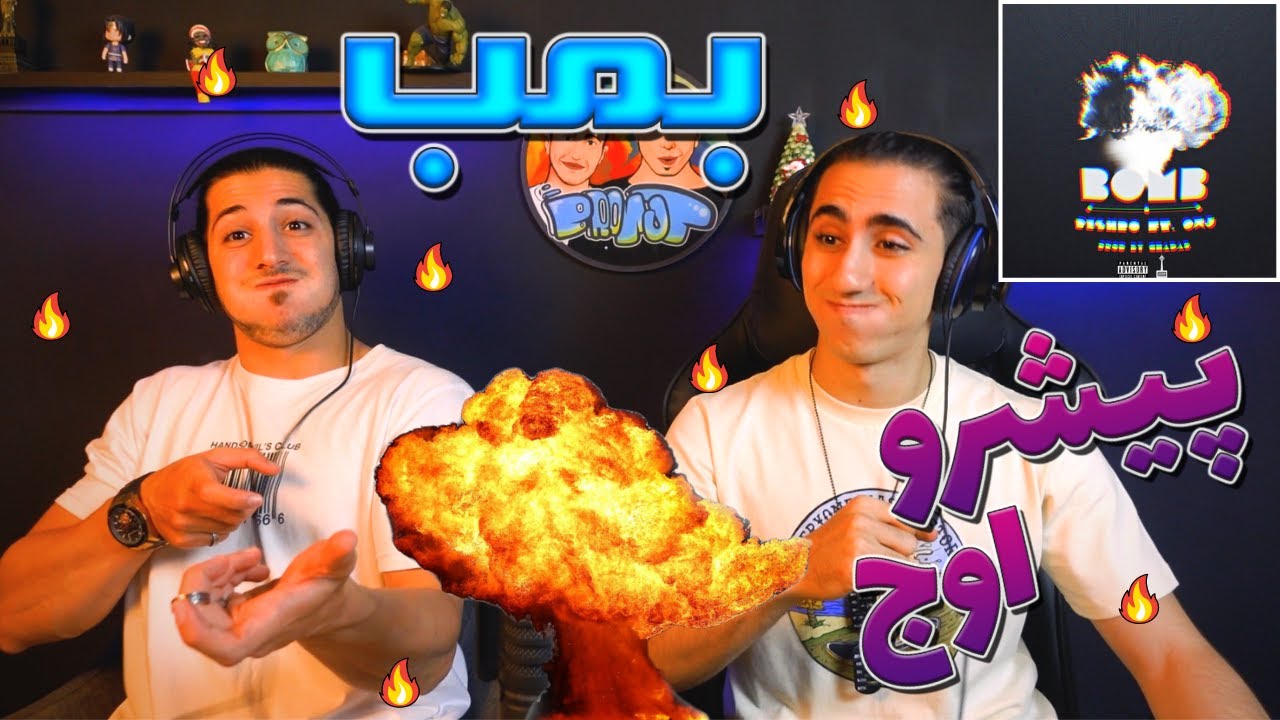 ری اکشن بمب پیشرو و علی اوج - یه بمب واقعی💣 | BOMB - PISHRO Ft ALI OWJ - REACTION