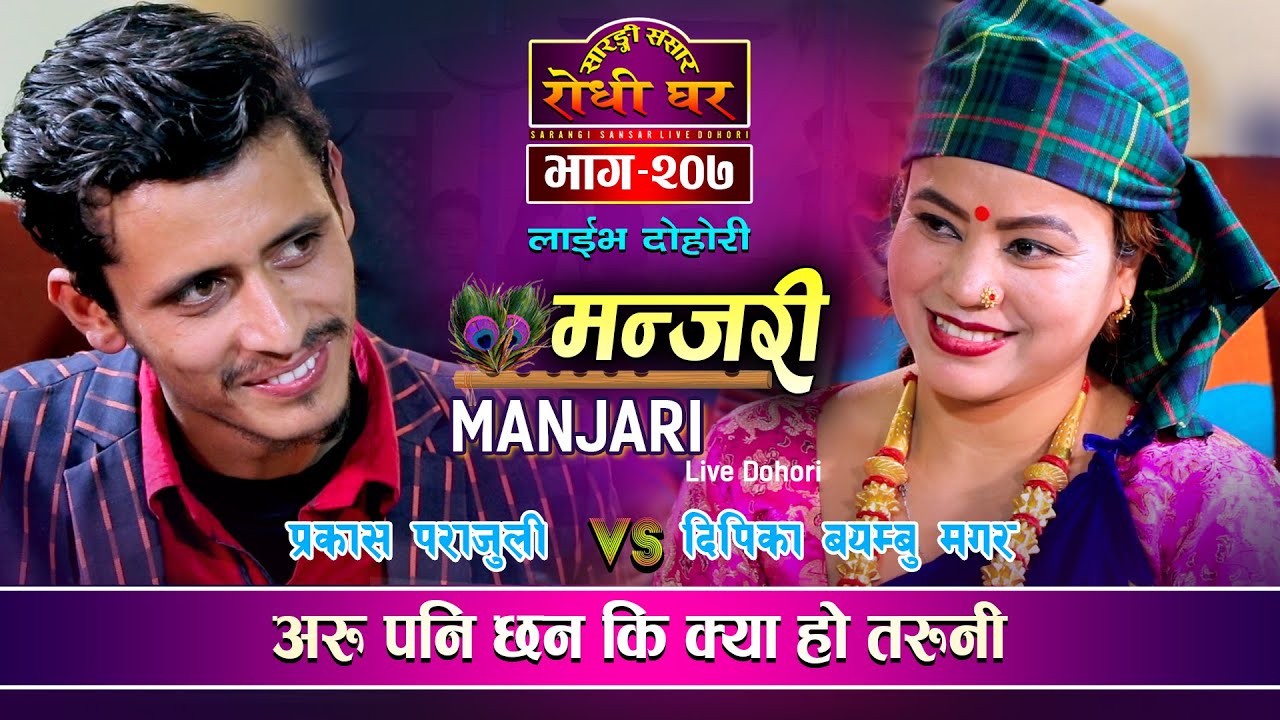 दिपीकालाई देखेपछि हौसिए प्रकास Manjari | Prakash Parajuni VS Dipika Bayambu | Sarangi Sansar  Ep.207