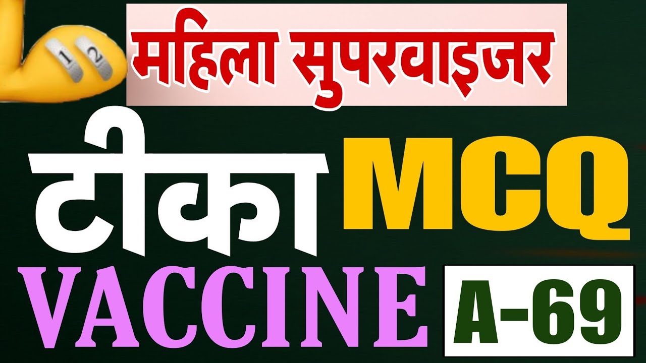 टीका प्रश्न|टीकाकरण प्रश्न|Anganwadi mahila supervisor|vaccine mcq| महिला सुपरवाइजर टीकाकरण प्रश्न