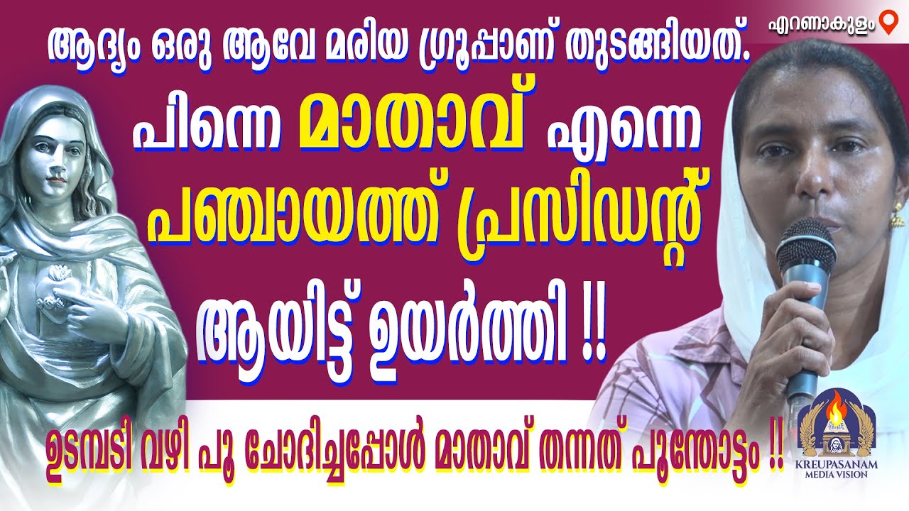 ആദ്യം ഒരു ആവേ മരിയ ഗ്രൂപ്പാണ് തുടങ്ങിയത്.പിന്നെ മാതാവ് എന്നെ പഞ്ചായത്ത് പ്രസിഡൻ്റ് ആയിട്ട് ഉയർത്തി!!