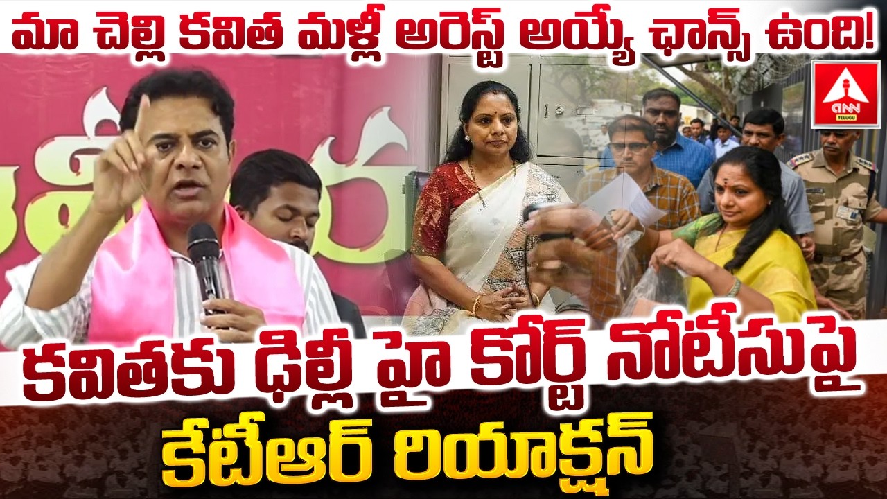 మా చెల్లి కవిత మళ్లీ అరెస్ట్ అయ్యే ఛాన్స్ ఉంది..! | KTR Shocking Words On Kavitha Arrest |ANN Telugu