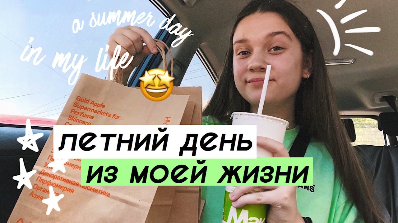 ЛЕТНИЙ ДЕНЬ ИЗ МОЕЙ ЖИЗНИ // a summer day in my life ☀️