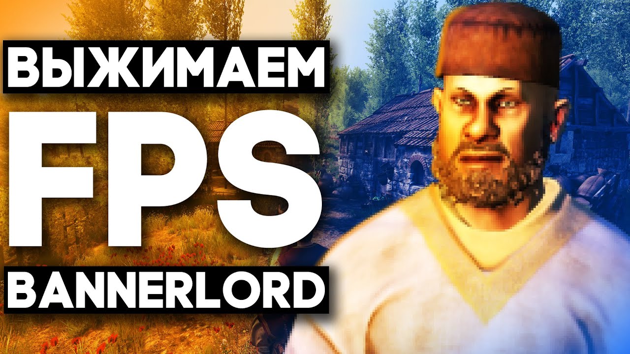 Mount and Blade 2 На Слабом ПК | Поднимаем FPS в Bannerlord | FPS Boost.