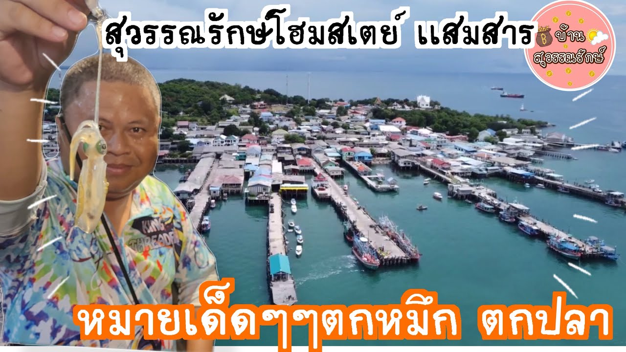 หมายเด็ดตกหมึก สุวรรณรักษ์โฮมสเตย์แสมสาร