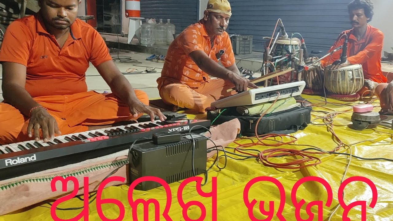 ବ୍ରହ୍ମହମହିମା ଅଲେଖ ଭଜନ {ଧର ଧର ହେ}youtubevideo#like#sascribe