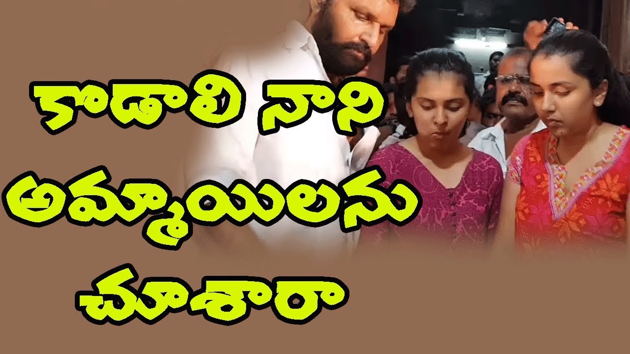 YSRCP MLA Kodali Nani daughters|| VS9 NEWS