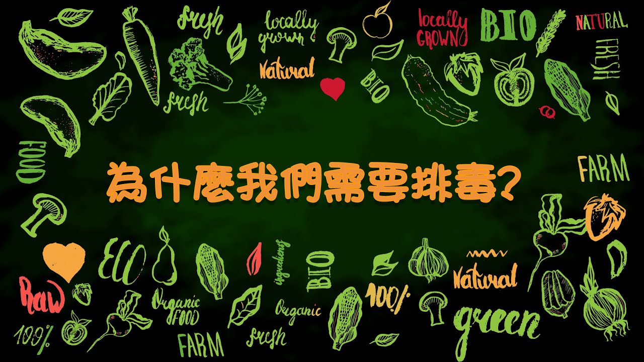 排毒篇#1 - 為什麼我們需要排毒？