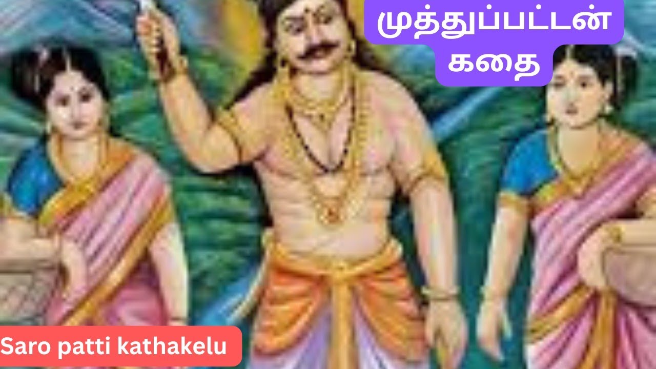 முத்து பட்டன் கதை ||best story ||Real story ||saro patti kathakelu.
