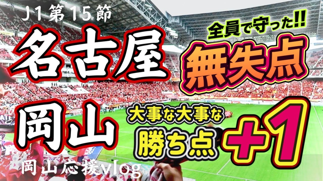 【2025 vlog】J1名古屋グランパスとファジアーノ岡山の第15節。ファジの応援をするために豊田スタジアムへ行ってきました。がんばれファジアーノ！