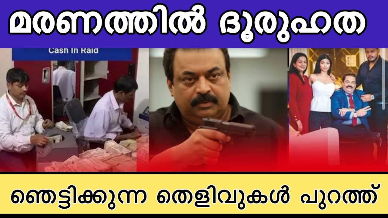 സിജെ റോയിയെ ഇല്ലാതാക്കിയത്? റോയിയുടെ റൂമിൽ സംഭവിച്ചത് അടിമുടി ദുരൂഹത |CJ ROY| Confident Group 