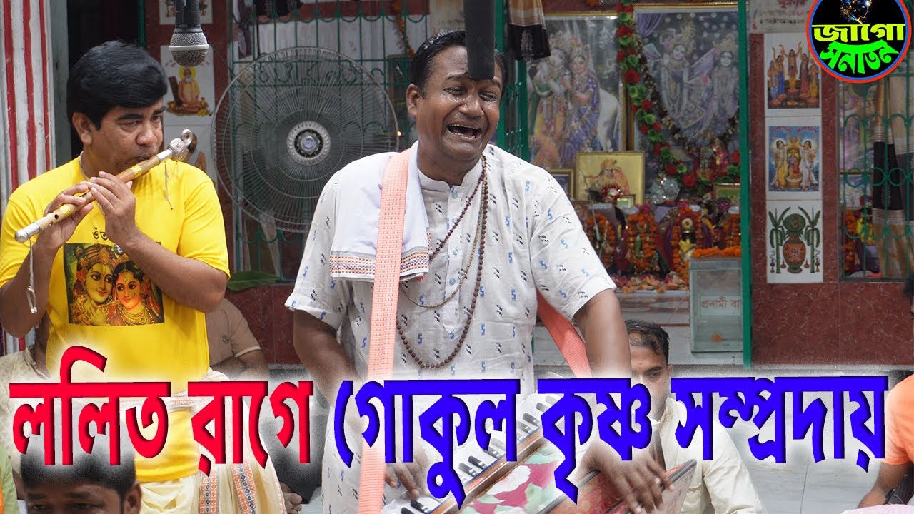 ললিত রাগে মধু মাখা হরি নাম বিরাম কীর্তন | গোকুল কৃষ্ণ সম্প্রদায়,গোপালগঞ্জ | Raag Lolit/রাগ ললিত