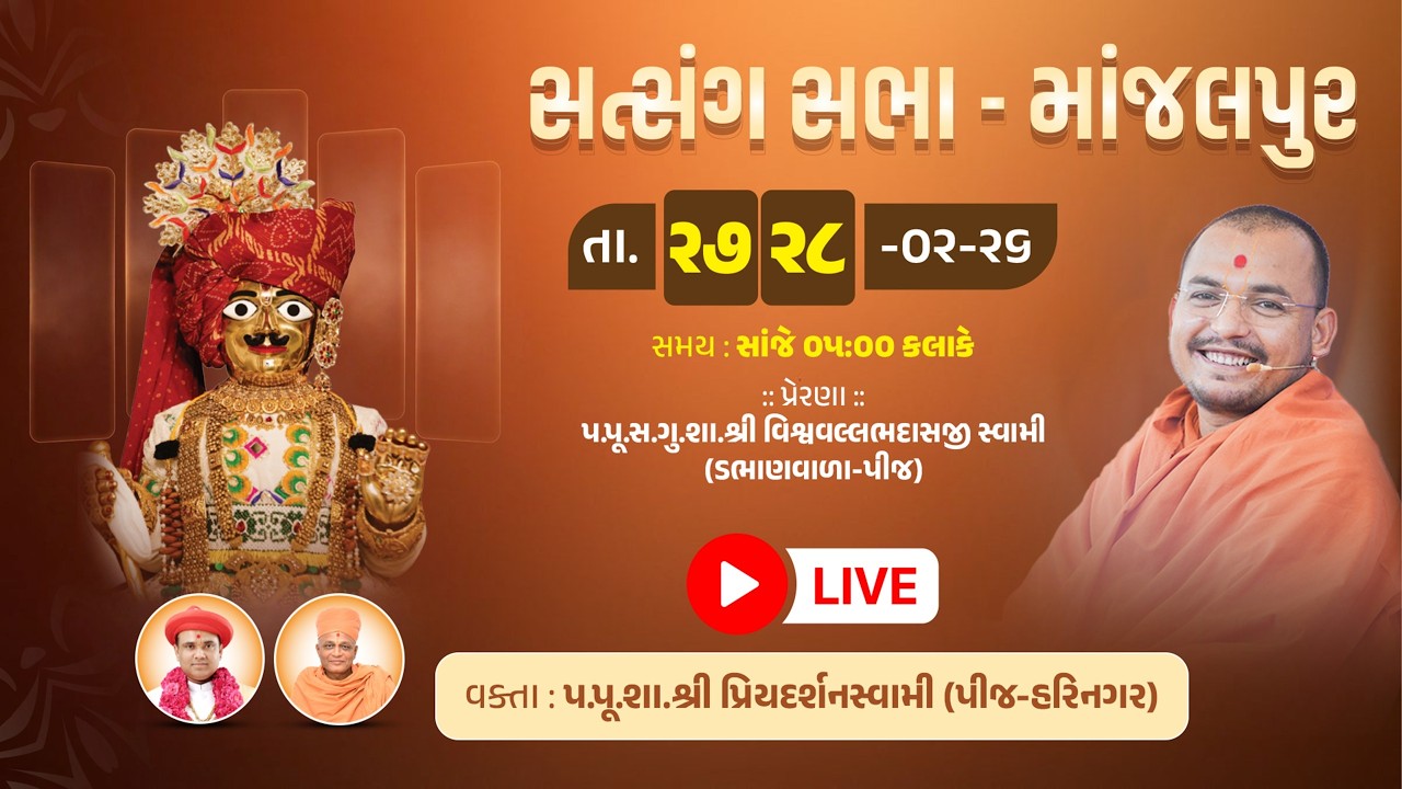 🔴LIVE - SATSANS SABHA  | Priyadarshandasaji Swami| Shree Swaminarayan Mandir - MANJALPUR