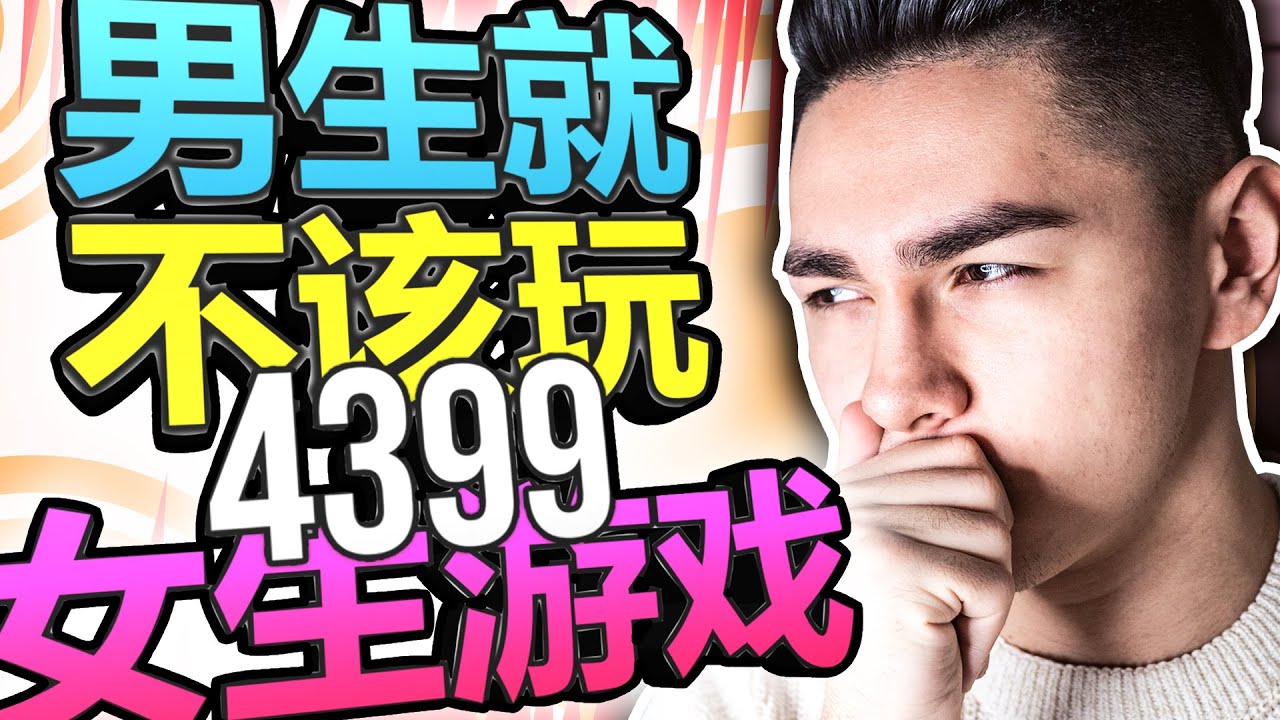 男生就不應該玩4399女生遊戲！