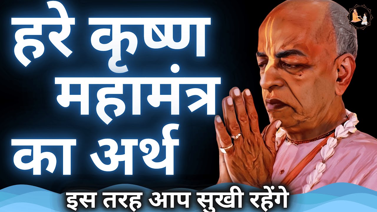 हरे कृष्ण महामंत्र का अर्थ  | Prabhupad Lecture | SPH-51 #prabhupada